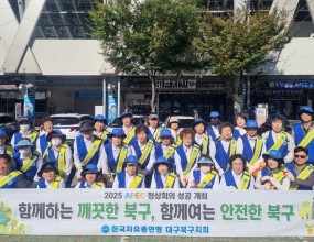 다가오는 APEC 정상회의 성공 개최를 기원하며 10월 27일 대구iM뱅크PARK 일원에서 10.24일~26일(3일간) 개최된 떡볶이 페스티벌 폐막 후 남은 쓰레기 뒷정리 등의 환경정화 활동으로 깨끗하고 안전한 북구 만들기를 위한 범국민 캠페인을 실시하였습니다.&nbsp;