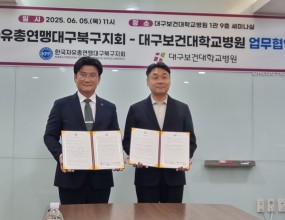 2025년 6월 5일 대구보건대학교병원과 업무협약을 체결하고  한국자유총연맹 대구북구지회 회원의 건강증진과 지역 사회 발전을 위한 사회공헌사업 등에 함께 하기로 하였습니다. 