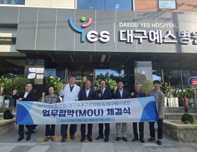 [대구예스병원과 업무협약(MOU 체결]◯일시 : 2026. 7. 13(월)17:00◯장소 :대구예스병원◯대구예스병원과 회원 및 직계가족 의뢰환자의 적극적인 치료와 진료의 편의를 제공하고 소외계층 건강증진과 사회공헌활동을 지원하는 MOU를 체결하였습니다. 