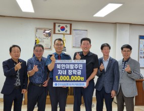 26.8.27(목) 10시 정상국 위원장협의회장님을 비롯한 협의회  임원분들은 각동 위원장님들의 따뜻한 마음을 담은 북한이탈주민 자녀 장학금을 북부경찰서에 전달하였습니다.